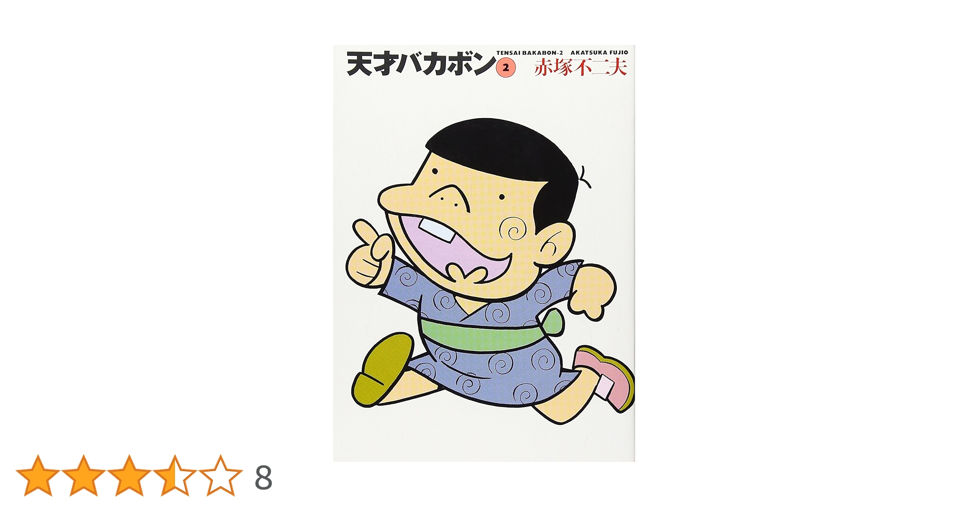 別巻2 天才バカボン /昭和51年10月30日 第1刷発行 漫画「別巻 天才バカボン」2巻 3巻 赤塚不二夫とフジオ・プロ